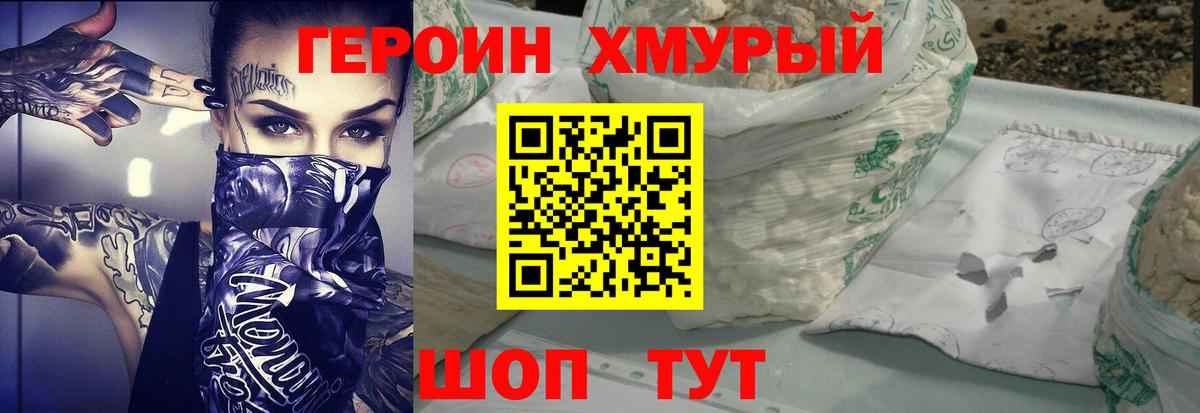 Героин хмурый Карачаевск